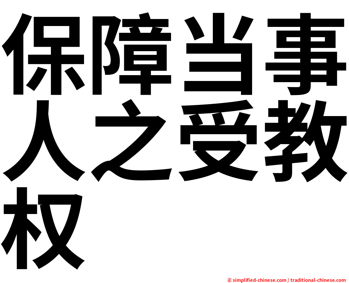保障当事人之受教权
