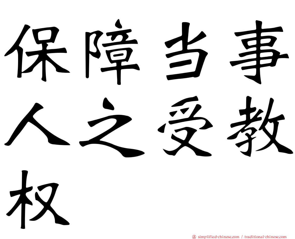 保障当事人之受教权