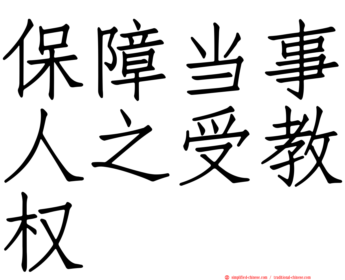 保障当事人之受教权