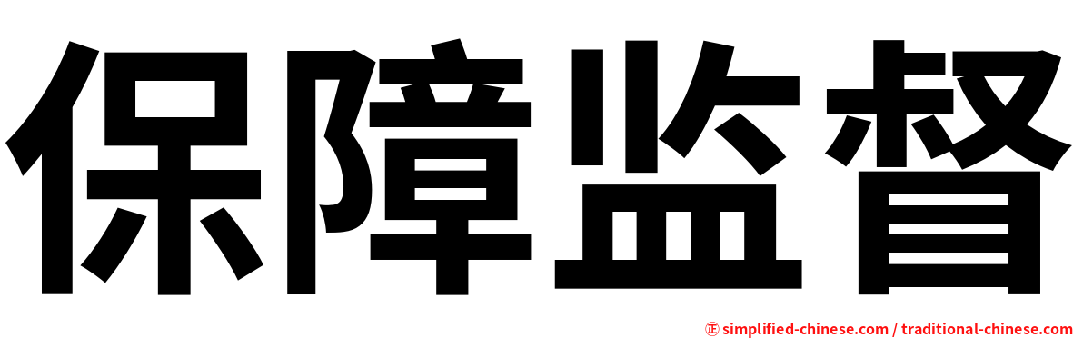 保障监督