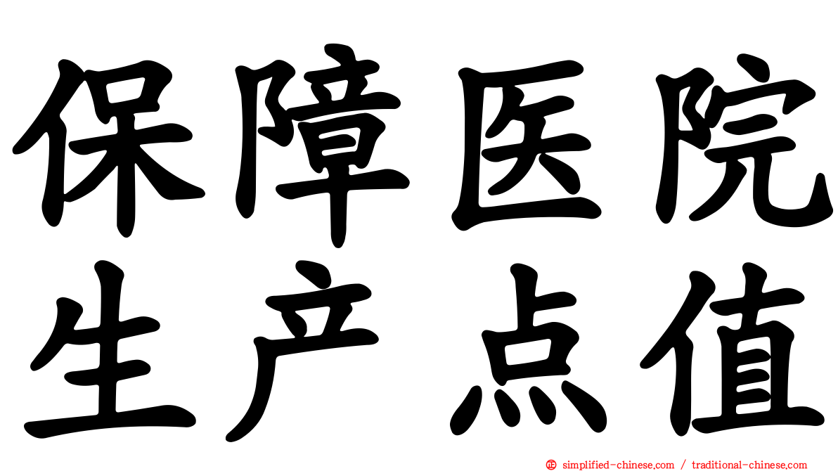 保障医院生产点值