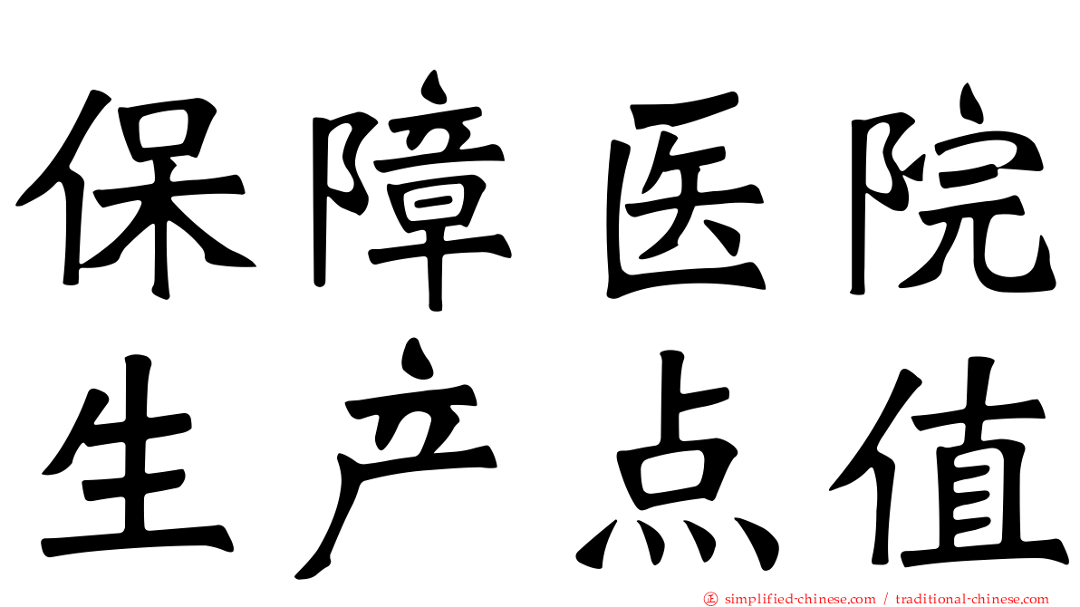 保障医院生产点值