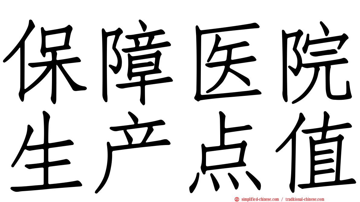 保障医院生产点值