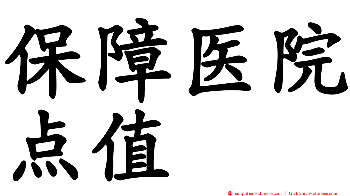 保障医院点值