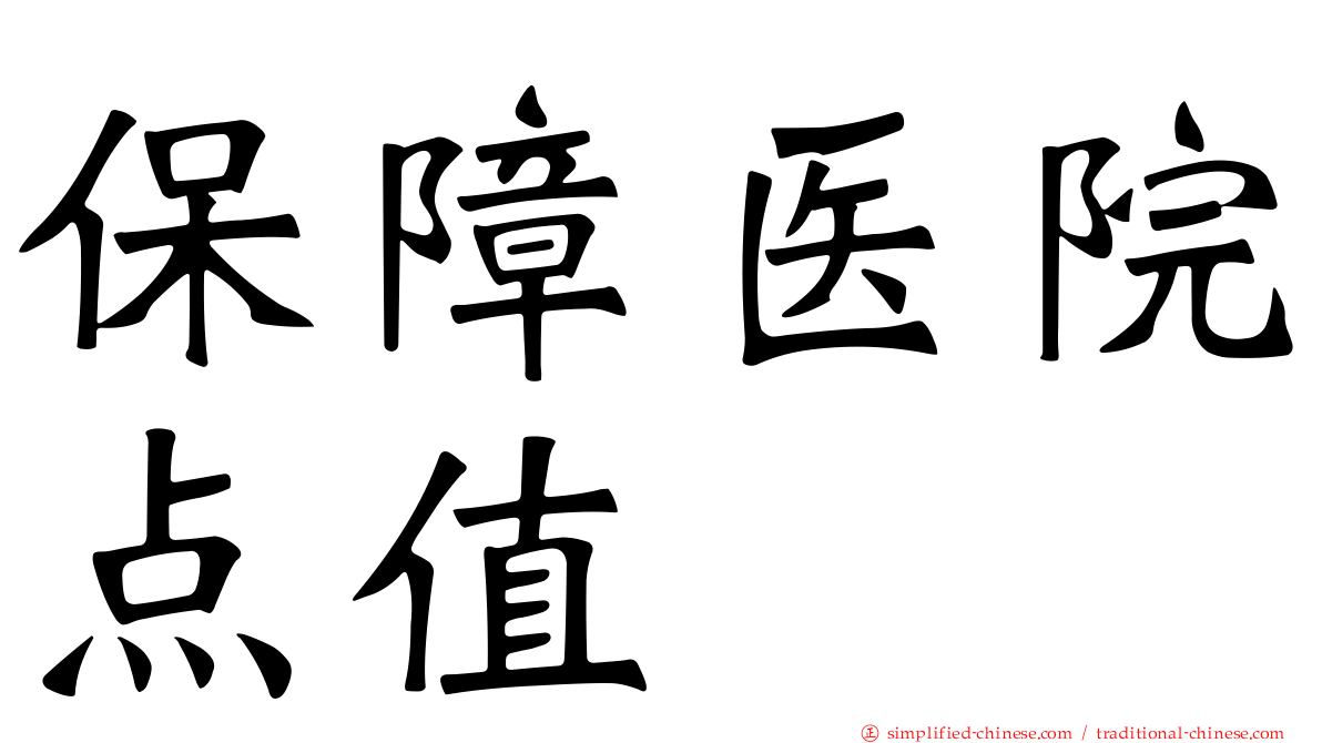 保障医院点值