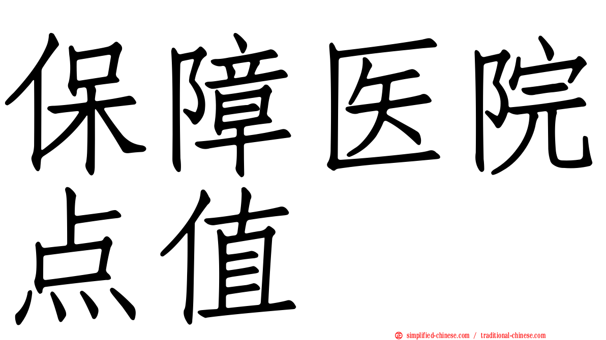 保障医院点值