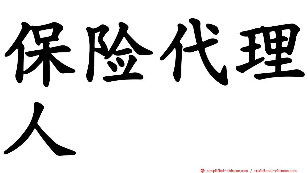 保险代理人