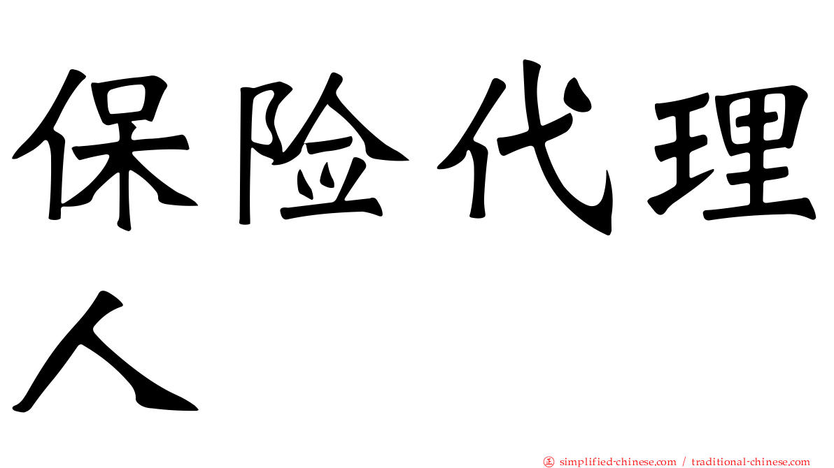 保险代理人
