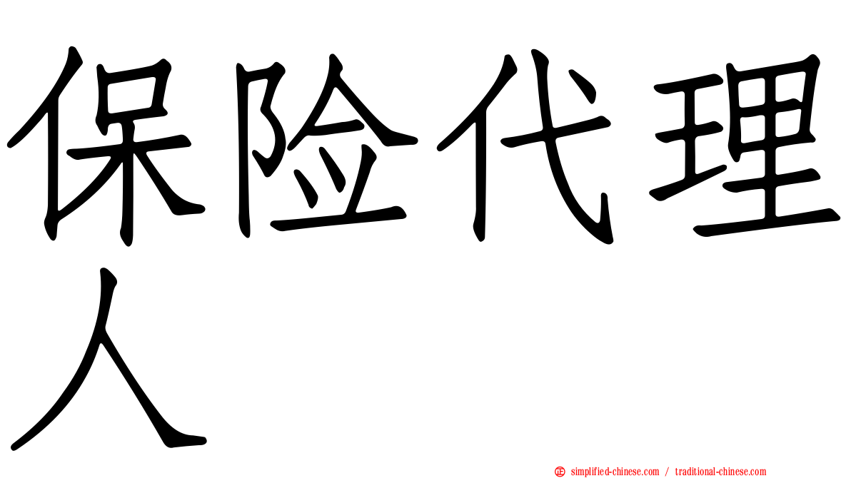 保险代理人