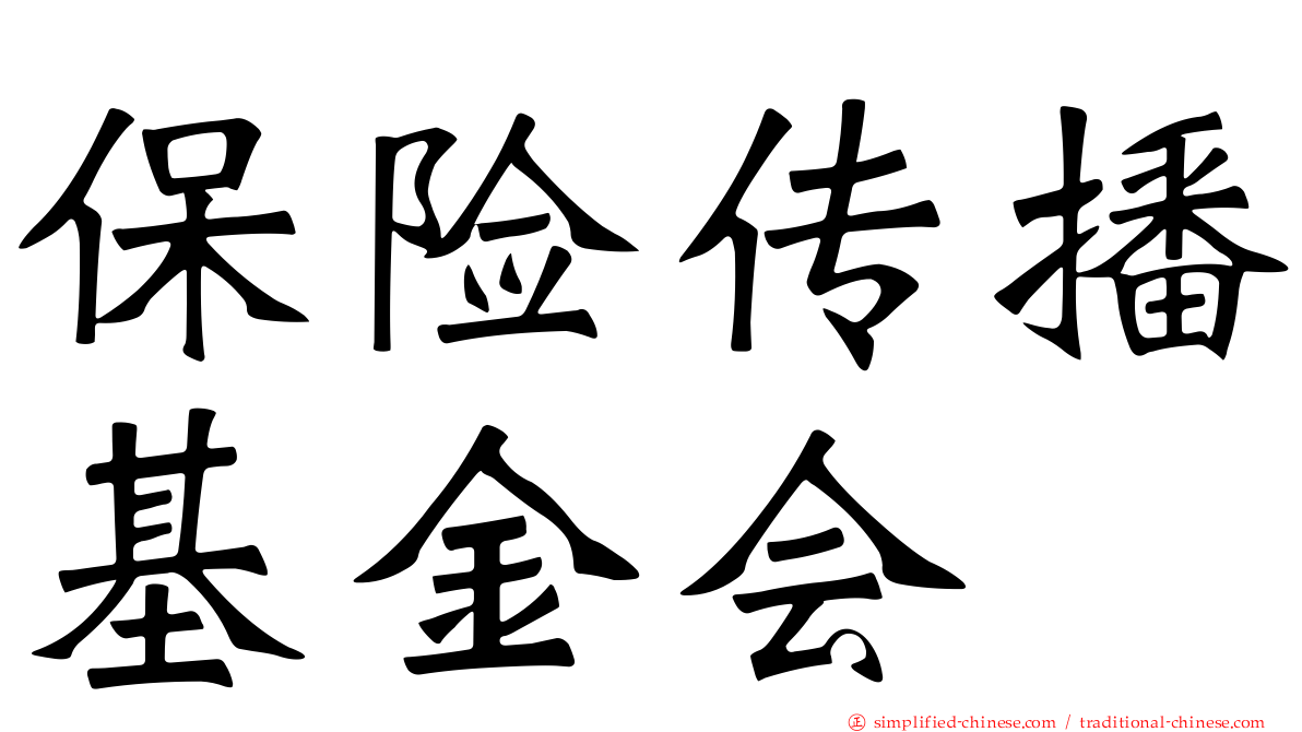 保险传播基金会