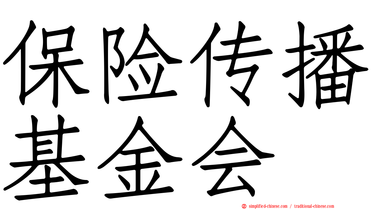 保险传播基金会