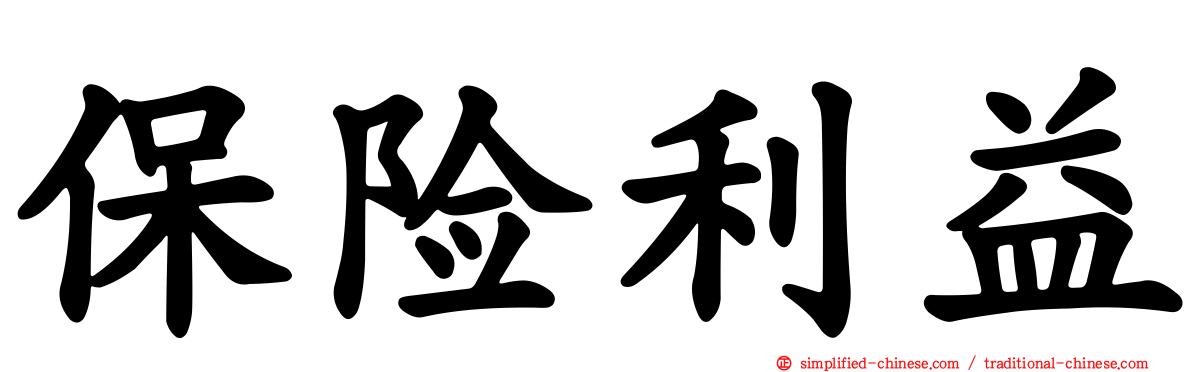 保险利益