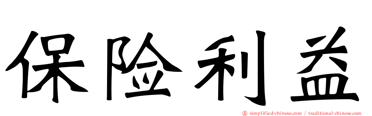 保险利益
