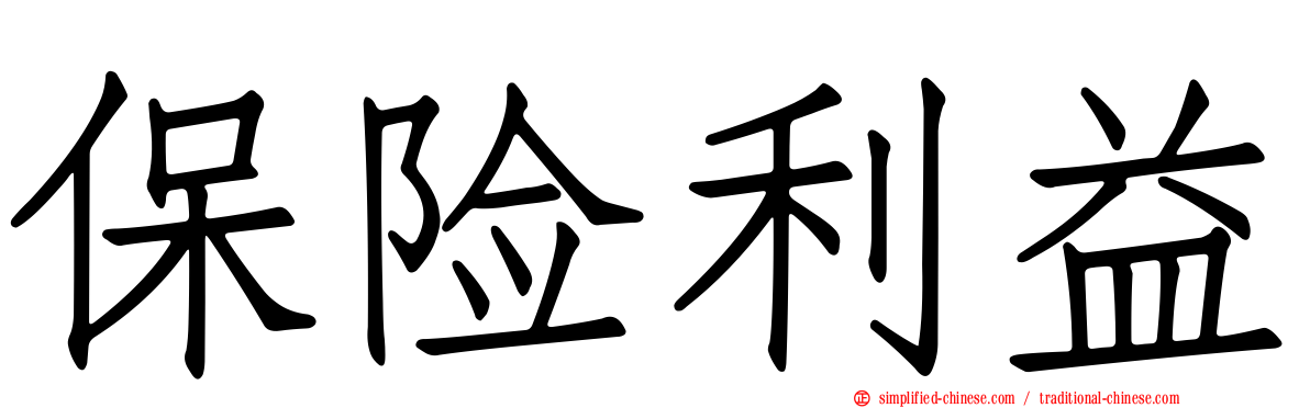 保险利益