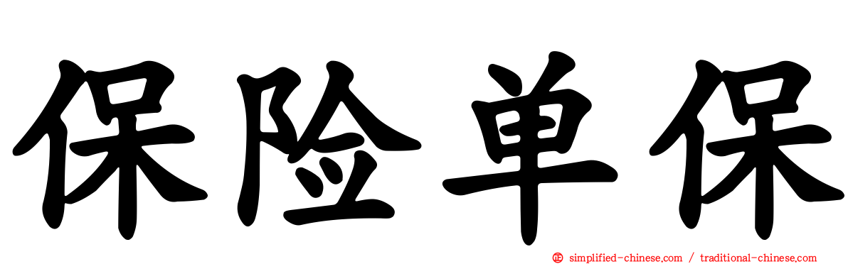 保险单保