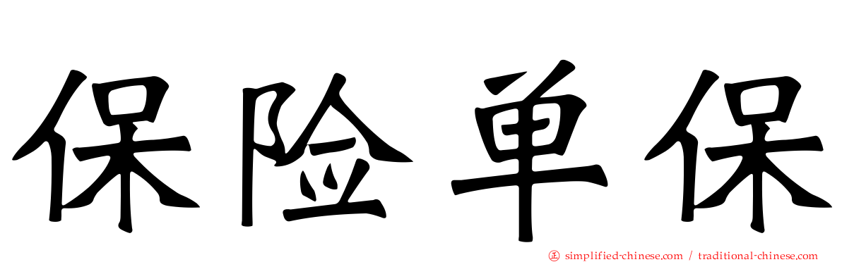 保险单保