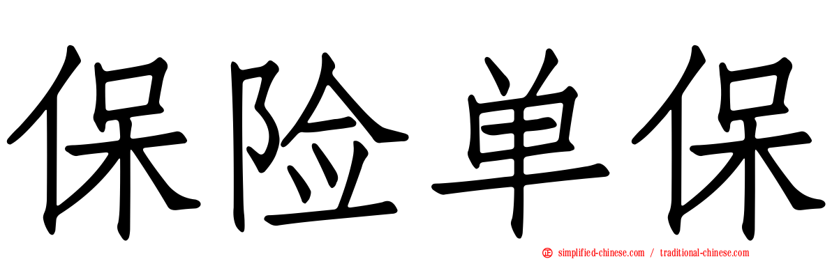 保险单保