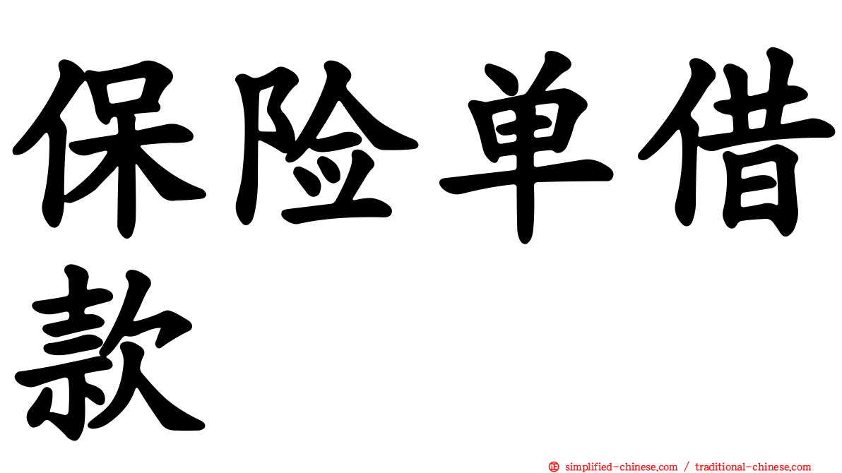 保险单借款
