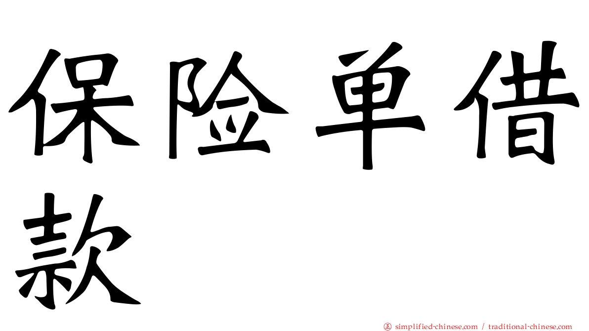 保险单借款