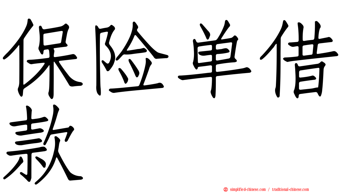 保险单借款