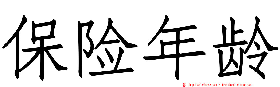 保险年龄