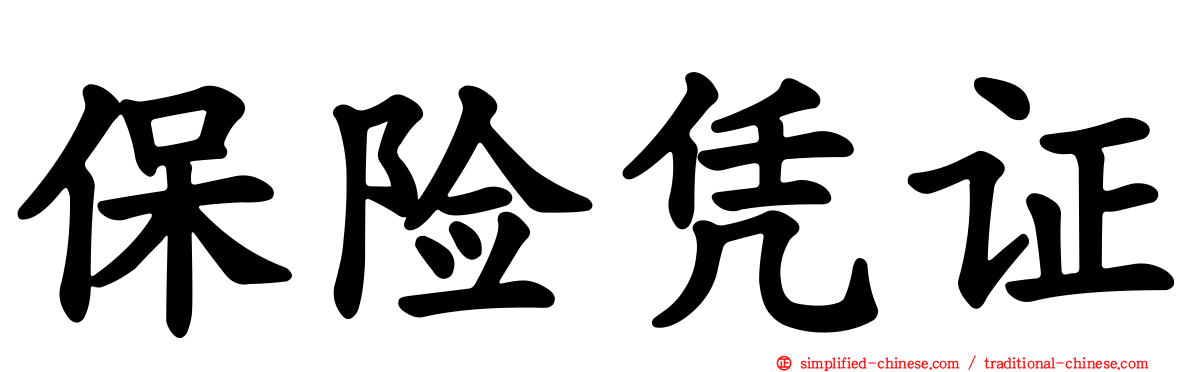 保险凭证