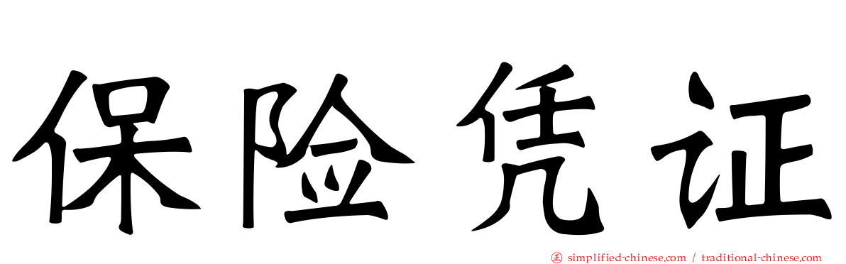保险凭证