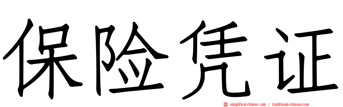 保险凭证