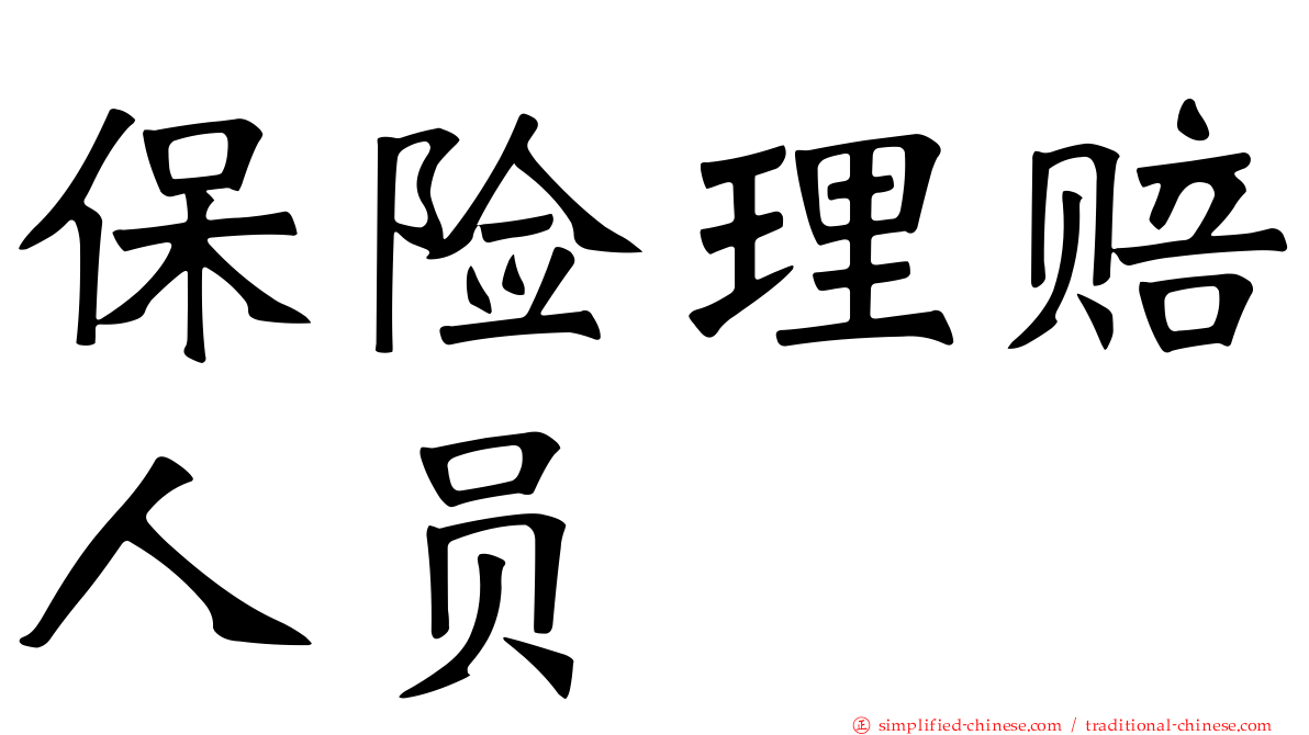 保险理赔人员
