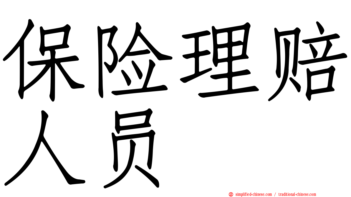 保险理赔人员