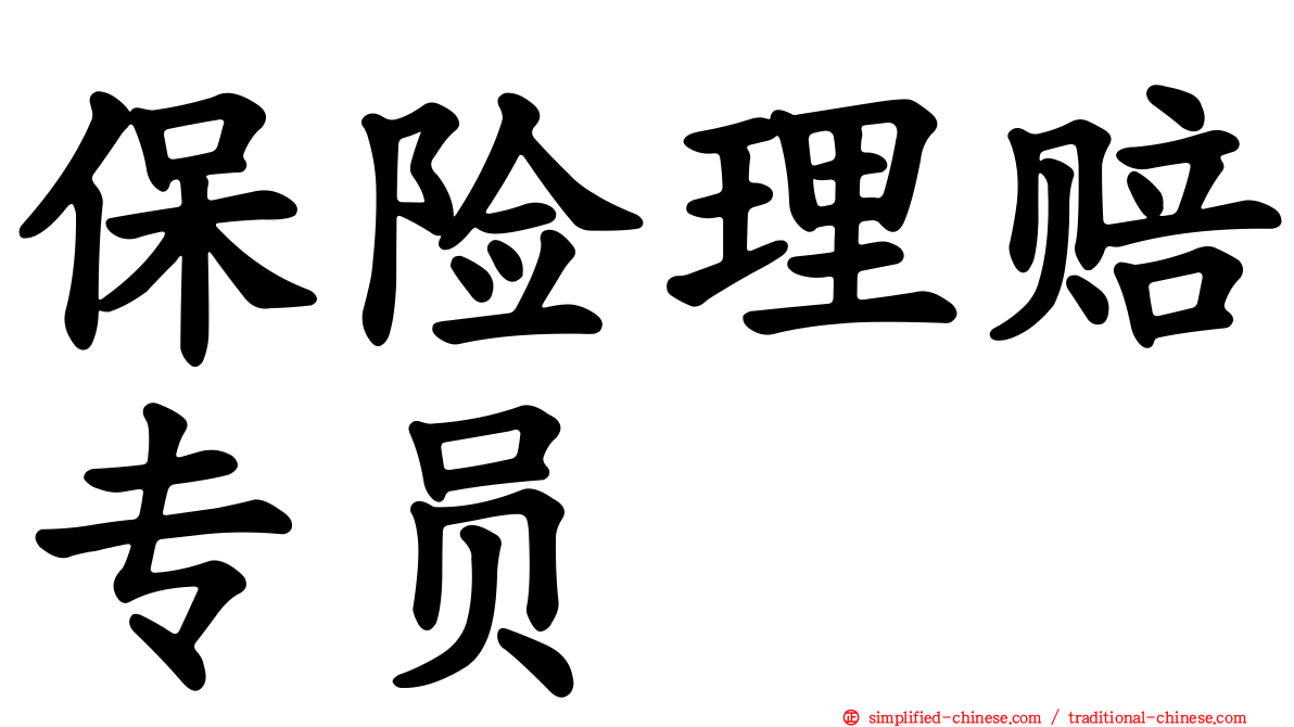 保险理赔专员