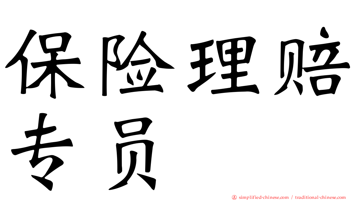保险理赔专员