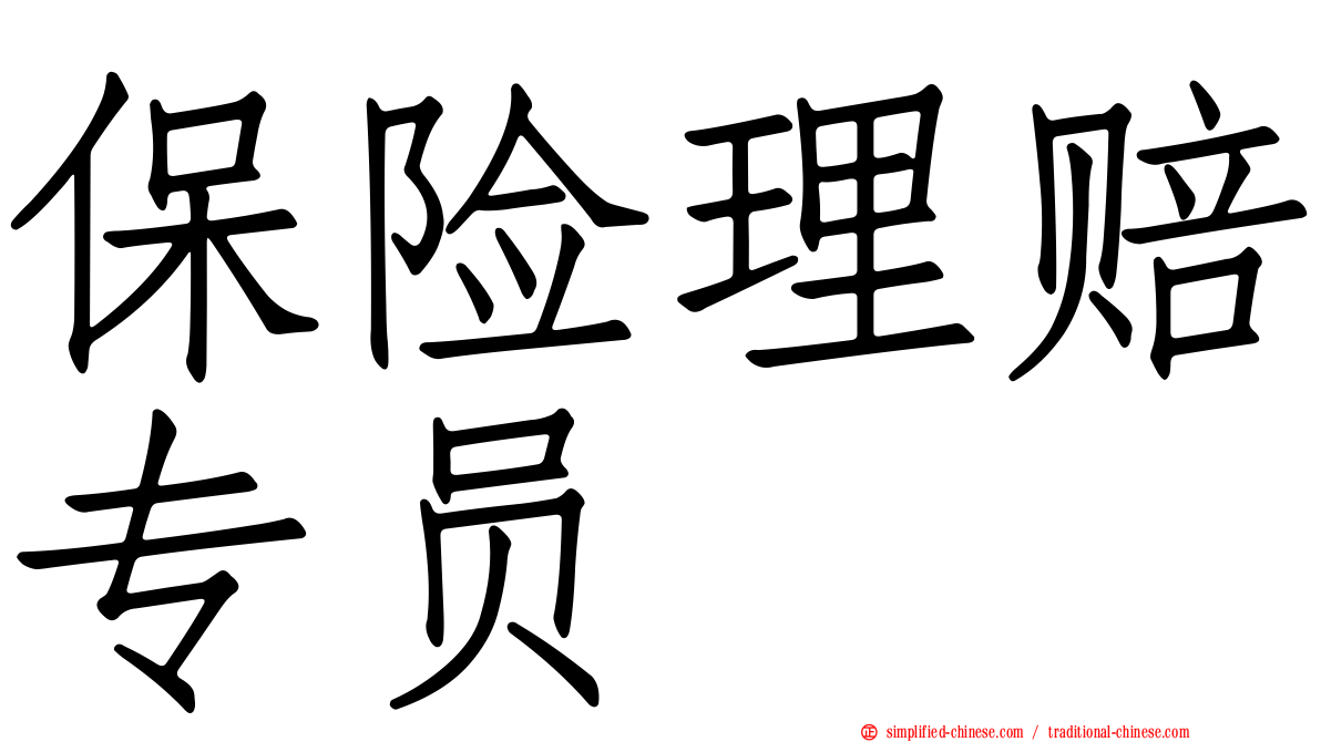 保险理赔专员