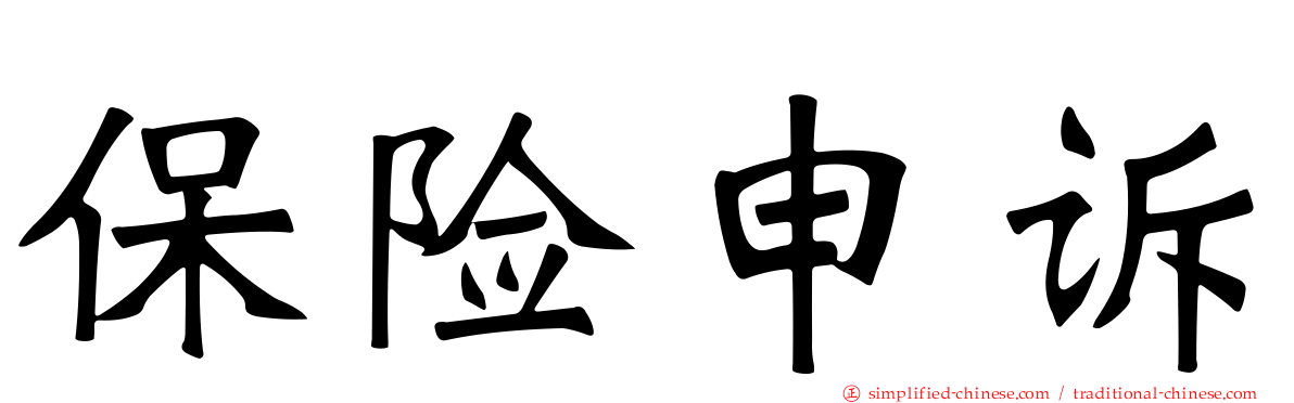 保险申诉