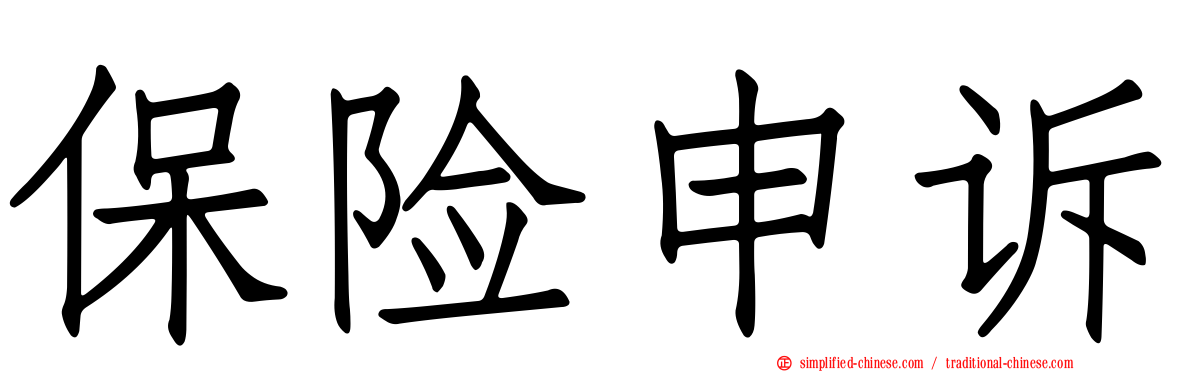 保险申诉