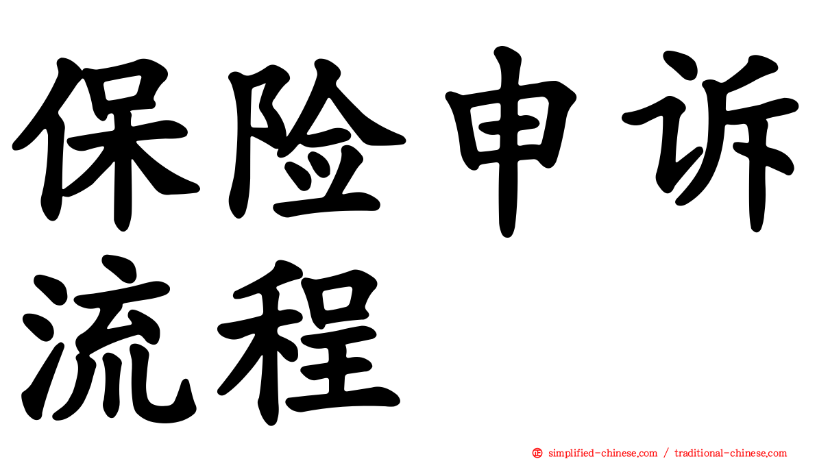 保险申诉流程