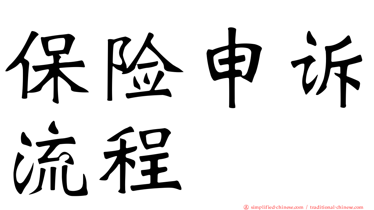 保险申诉流程