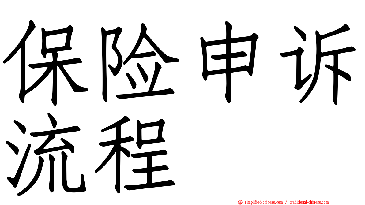 保险申诉流程