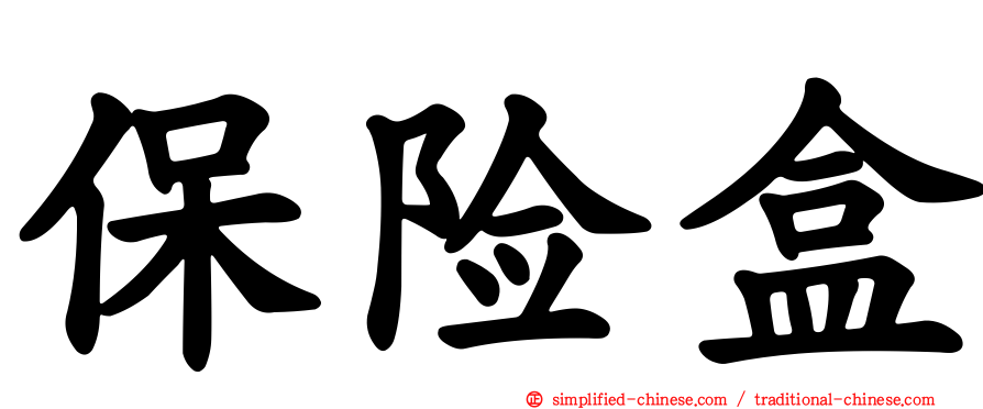 保险盒