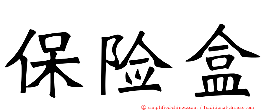 保险盒