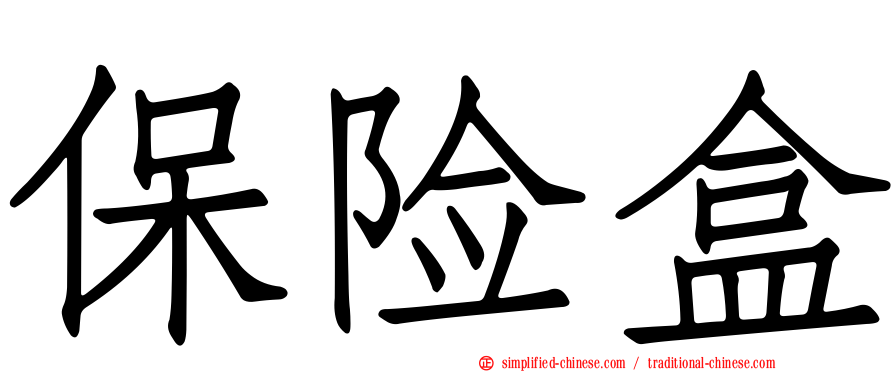 保险盒
