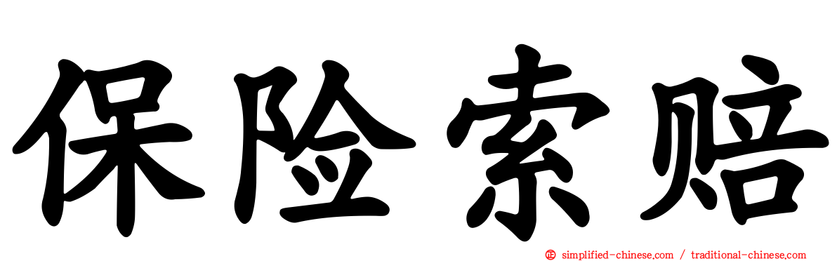 保险索赔