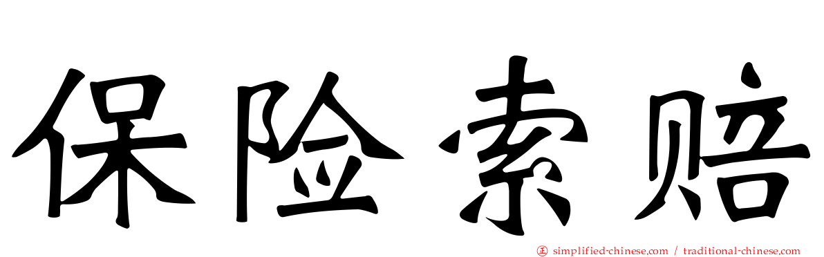 保险索赔
