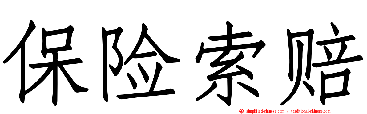 保险索赔