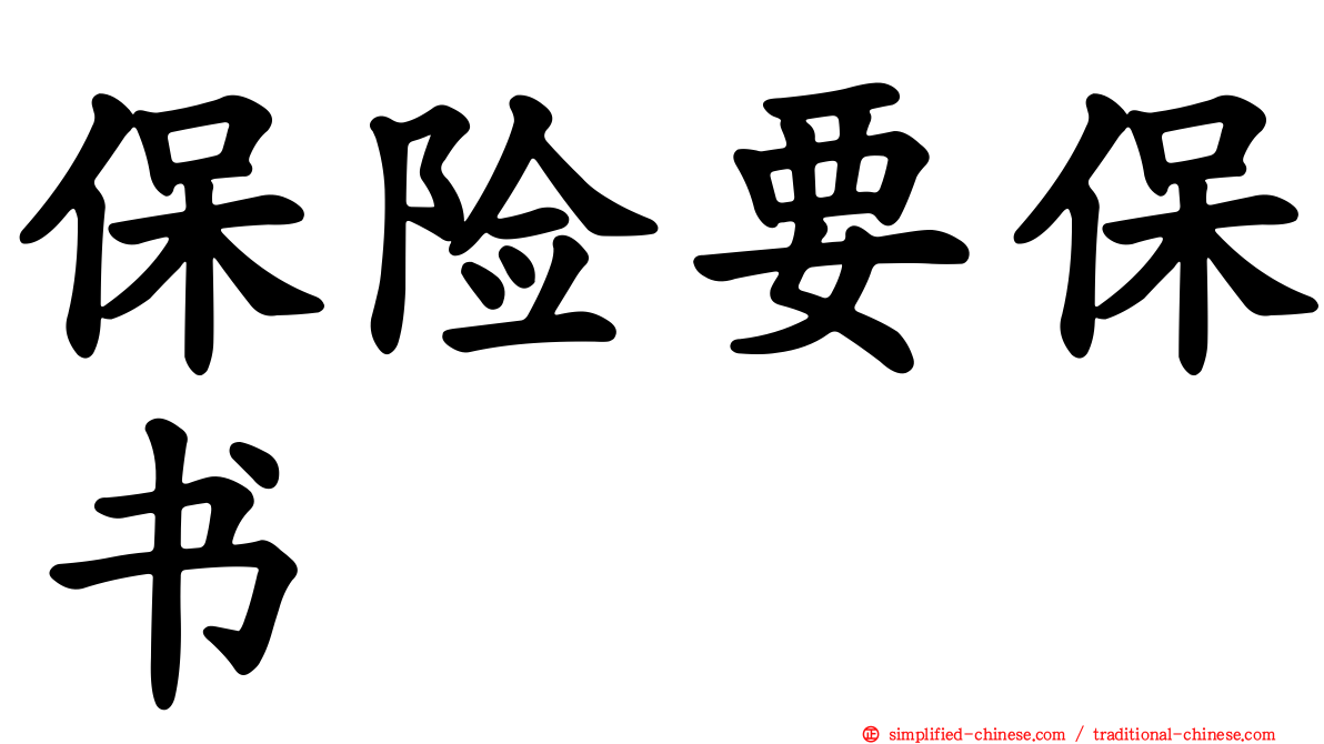 保险要保书