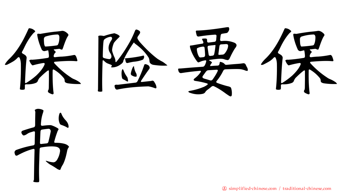 保险要保书