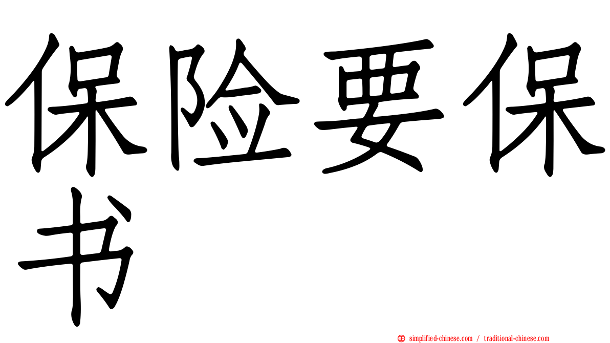 保险要保书