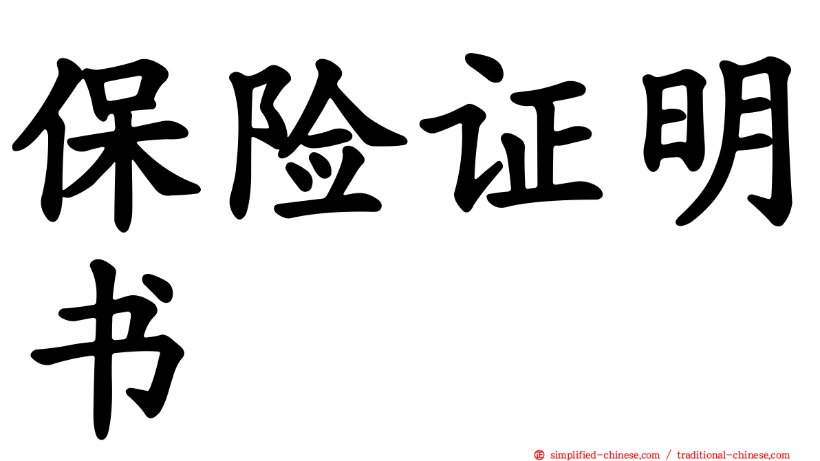 保险证明书