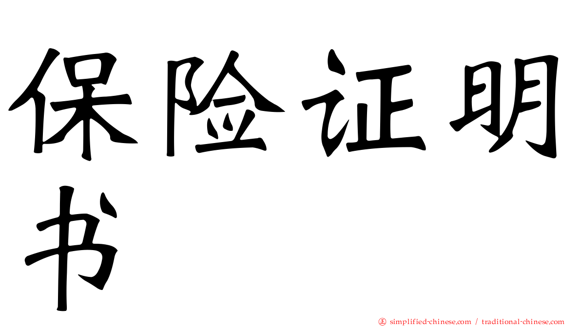 保险证明书