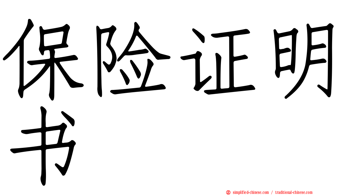 保险证明书